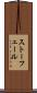 ストーフェール Scroll