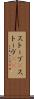 ストーブ(P) Scroll
