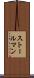 ストールマン Scroll