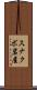 スナクボ岩屋 Scroll