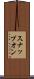スナップオン Scroll