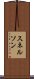 スネルソン Scroll