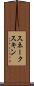 スネークスキン Scroll