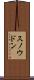スノウドン Scroll