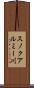 スノクアルミー川 Scroll