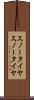 スノータイヤ Scroll