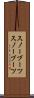 スノーブーツ Scroll