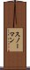 スノーマン Scroll