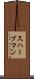 スハープマン Scroll