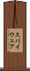 スパイウェア Scroll