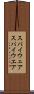スパイウェア Scroll