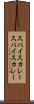 スパイスカレー Scroll