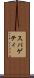 スパゲティ Scroll
