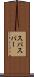 スパ Scroll