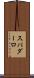 スパダーロ Scroll