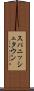 スパニッシュタウン Scroll