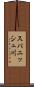スパニッシュ川 Scroll