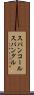 スパンコール Scroll