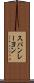 スパンレーヨン Scroll
