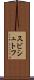 スビシュトフ Scroll