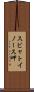 スビャトイノース岬 Scroll
