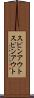 スピンアウト Scroll