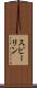 スピーリン Scroll