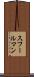 スフールマン Scroll