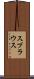 スプラウス Scroll