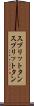 スプリットタン Scroll
