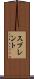 スプレント Scroll