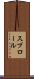 スプロール Scroll