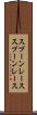 スプーンレース Scroll