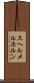 スヘルメルホルン Scroll