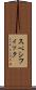 スペシフィック Scroll