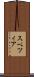 スペツィア Scroll