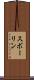 スボーリン Scroll