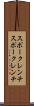スポークレンチ Scroll