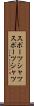 スポーツシャツ Scroll