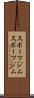 スポーツジム Scroll