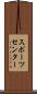 スポーツ・センター Scroll