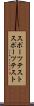 スポーツテスト Scroll