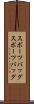 スポーツバッグ Scroll