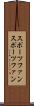 スポーツファン Scroll