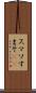 スマソ Scroll