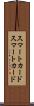 スマートカード Scroll