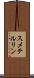 スメテルリン Scroll