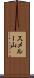 スメルー山 Scroll