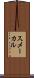 スメーカル Scroll