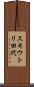 スモウトリ田代 Scroll